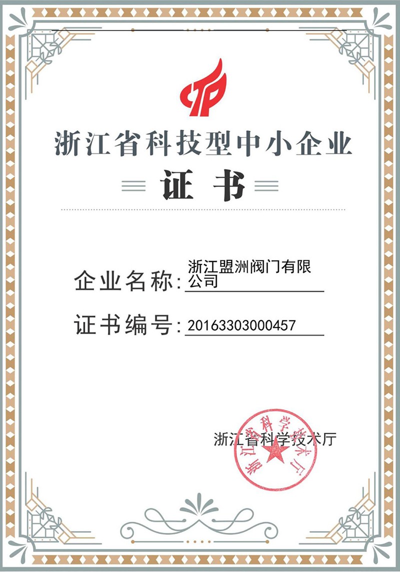 浙江省科技型中小企業(yè)證書